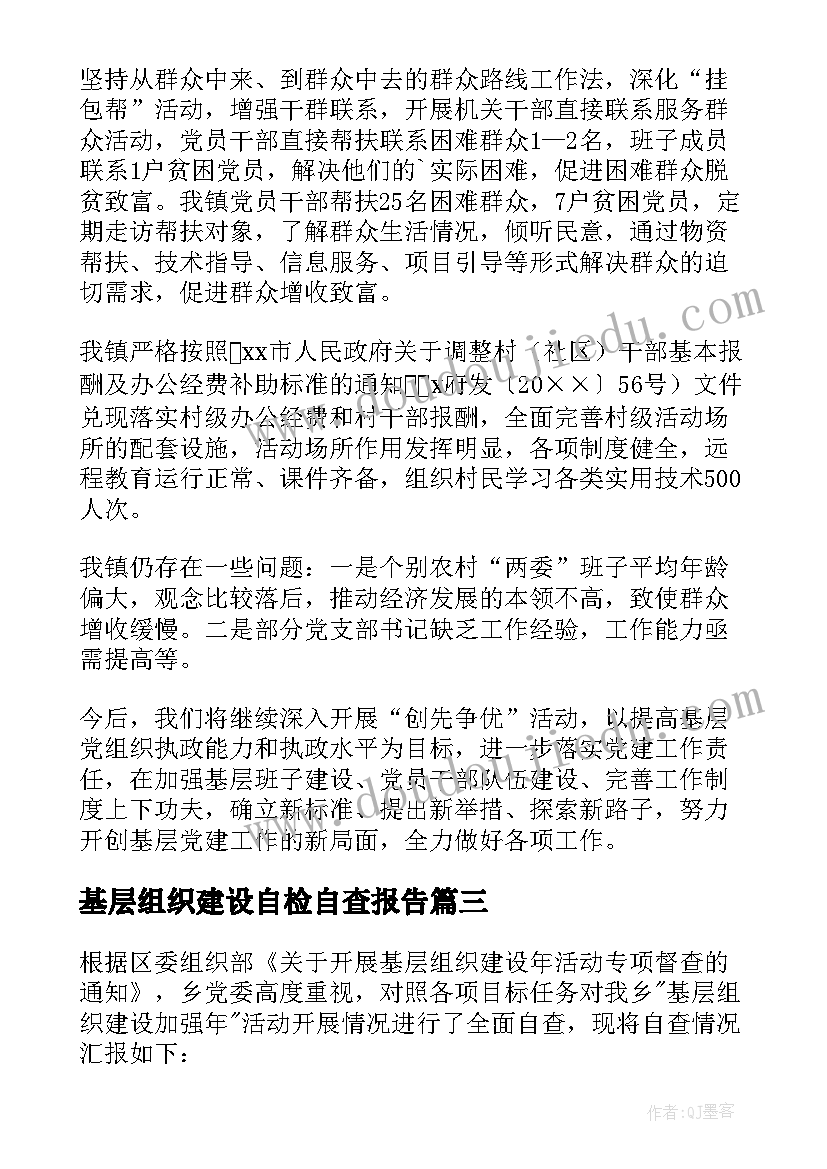 最新基层组织建设自检自查报告 基层组织建设自查报告(汇总5篇)