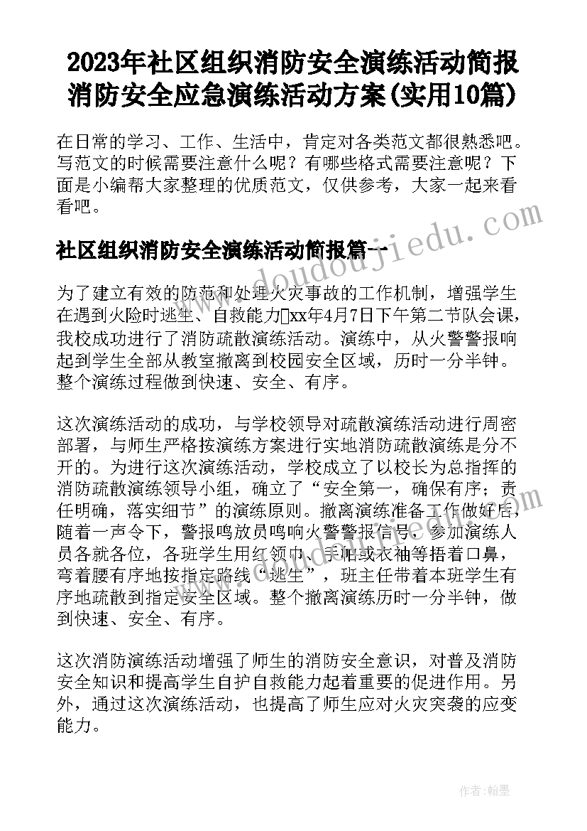 2023年社区组织消防安全演练活动简报 消防安全应急演练活动方案(实用10篇)