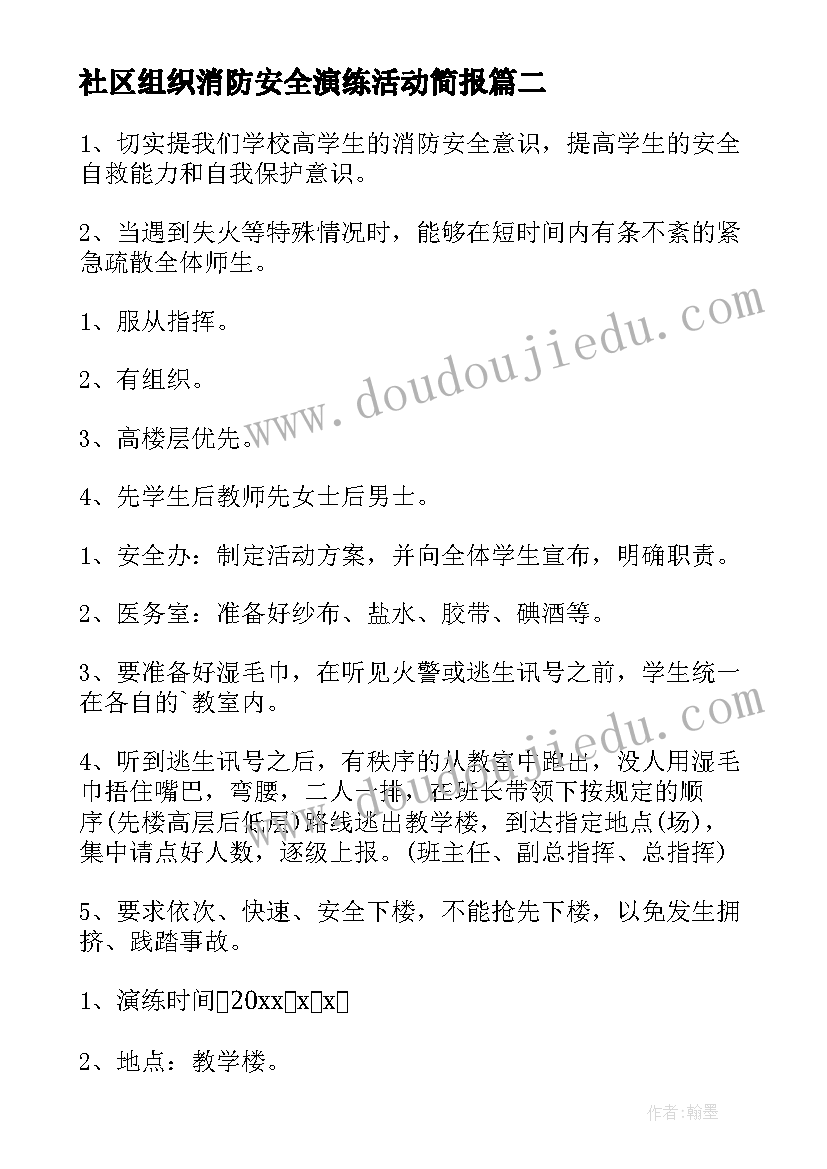 2023年社区组织消防安全演练活动简报 消防安全应急演练活动方案(实用10篇)