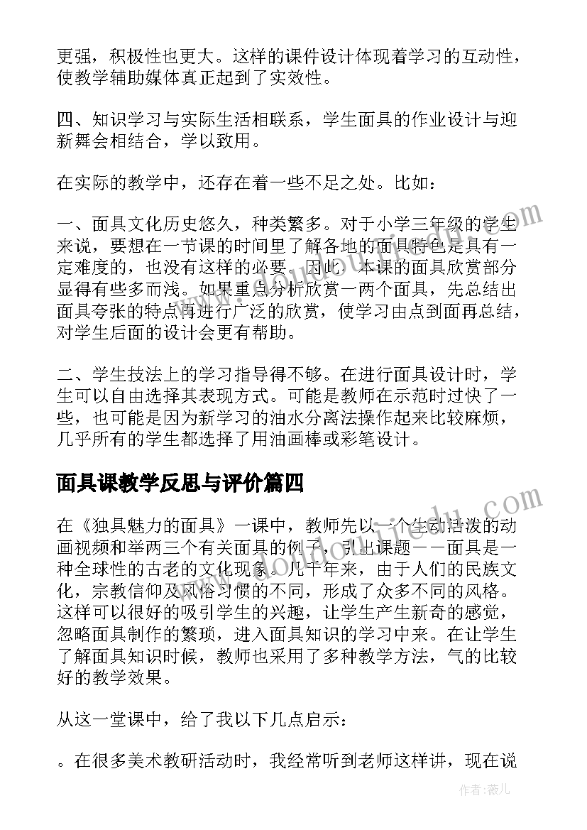 面具课教学反思与评价 美术面具教学反思(实用5篇)