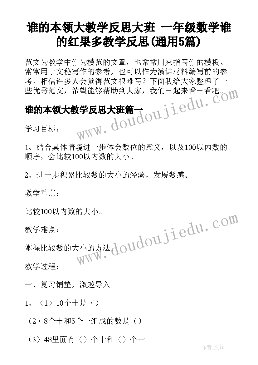 谁的本领大教学反思大班 一年级数学谁的红果多教学反思(通用5篇)