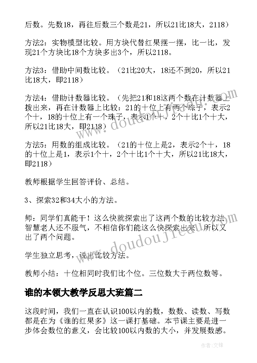 谁的本领大教学反思大班 一年级数学谁的红果多教学反思(通用5篇)