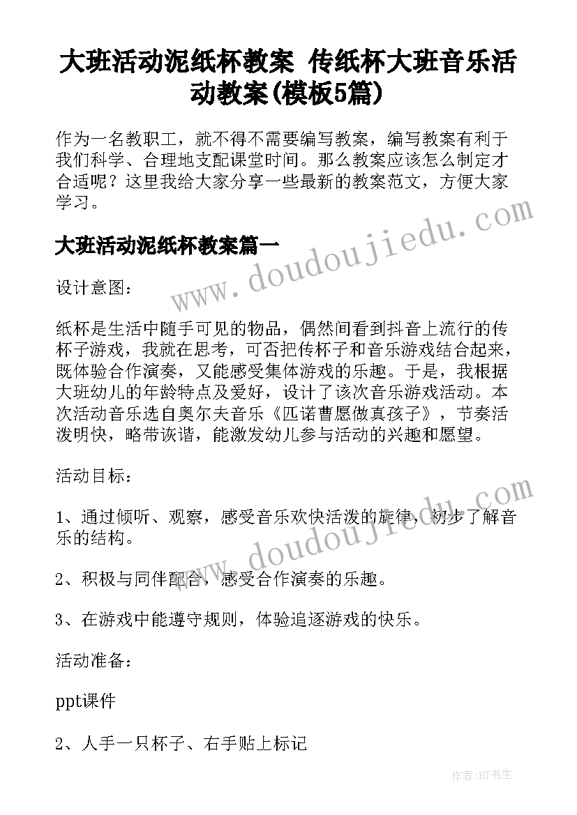 大班活动泥纸杯教案 传纸杯大班音乐活动教案(模板5篇)