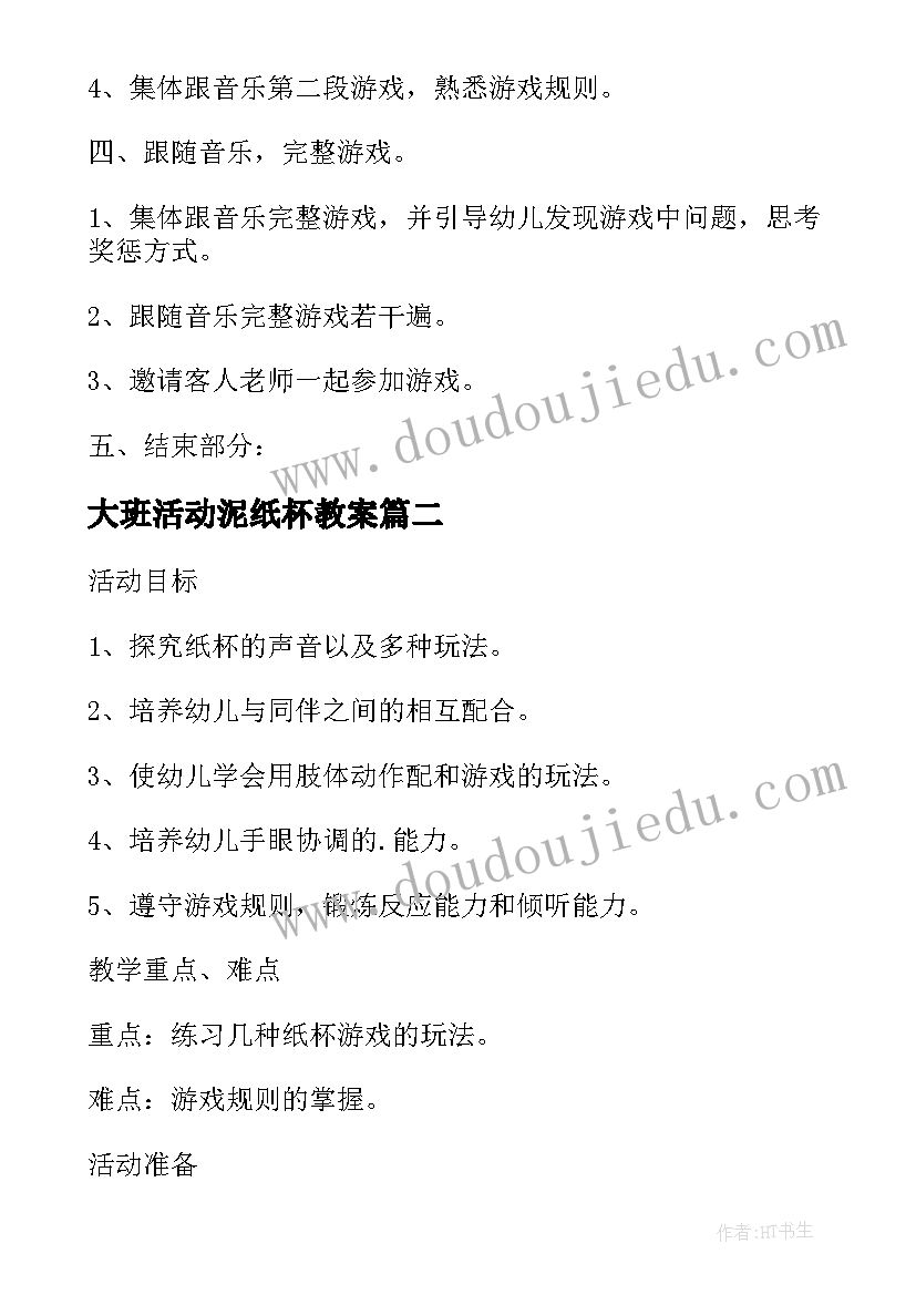 大班活动泥纸杯教案 传纸杯大班音乐活动教案(模板5篇)