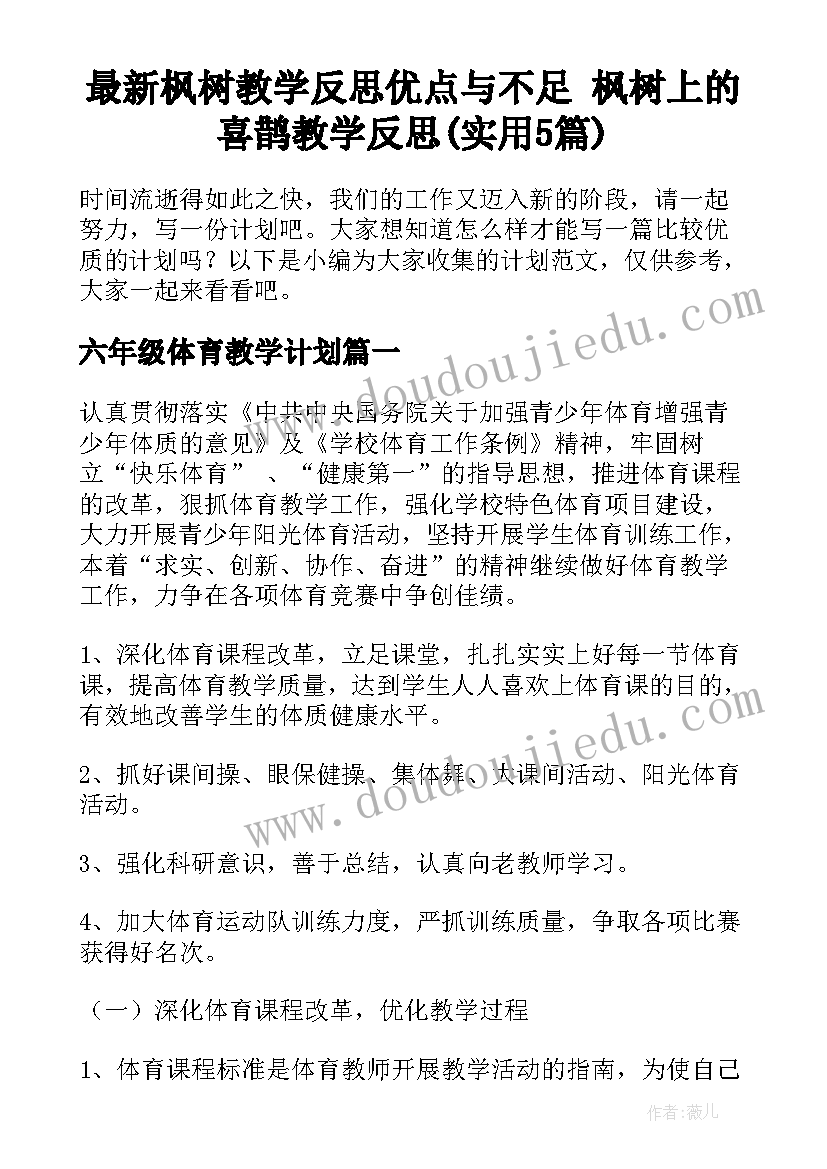 最新枫树教学反思优点与不足 枫树上的喜鹊教学反思(实用5篇)