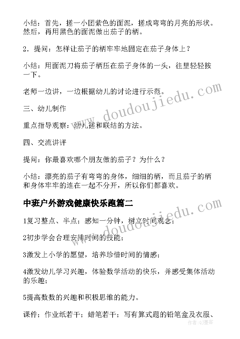 最新中班户外游戏健康快乐跑 中班活动教案(精选7篇)