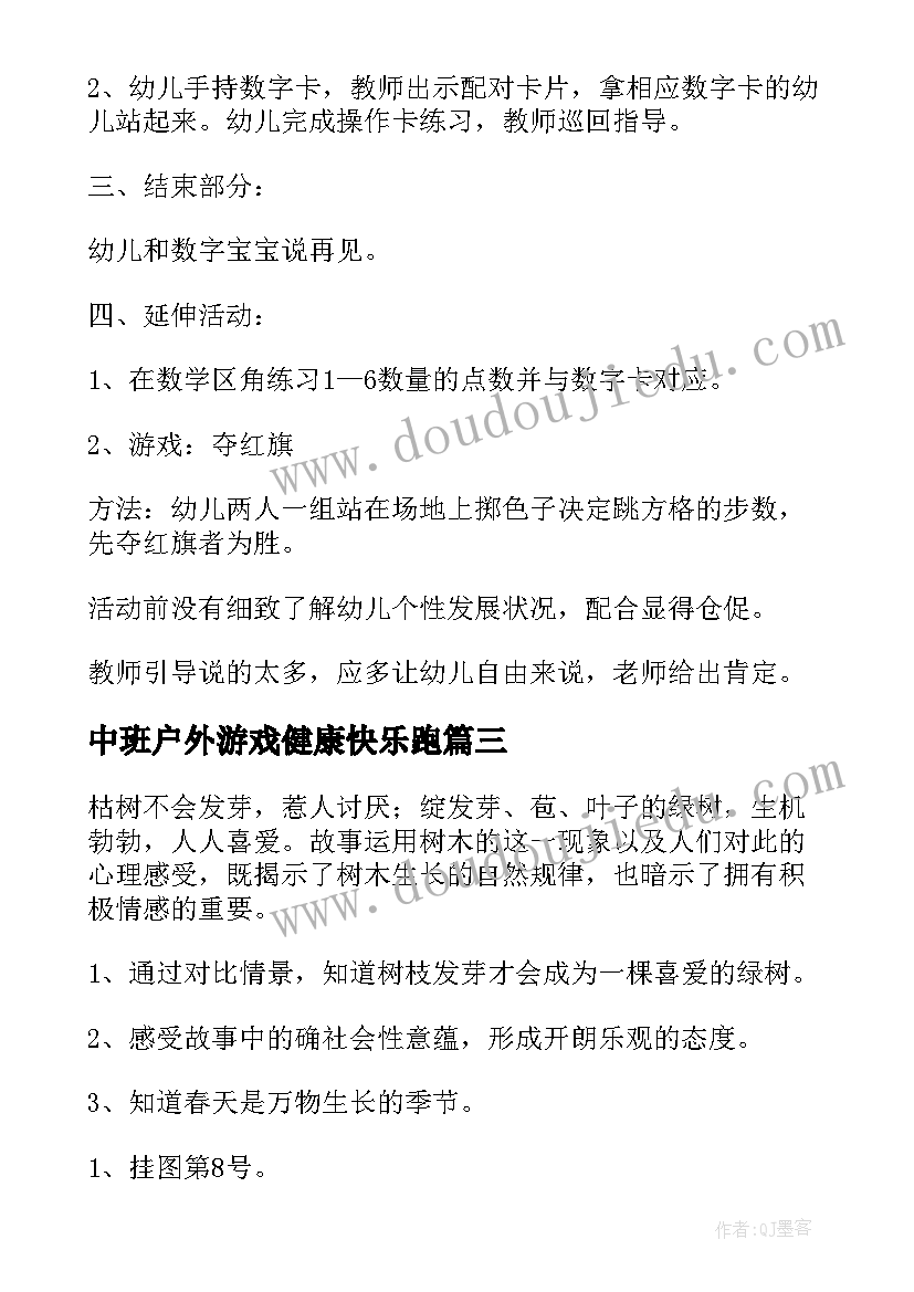 最新中班户外游戏健康快乐跑 中班活动教案(精选7篇)