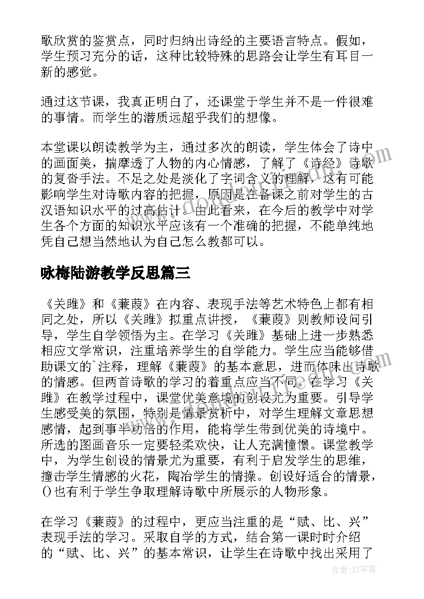 2023年咏梅陆游教学反思(汇总5篇)