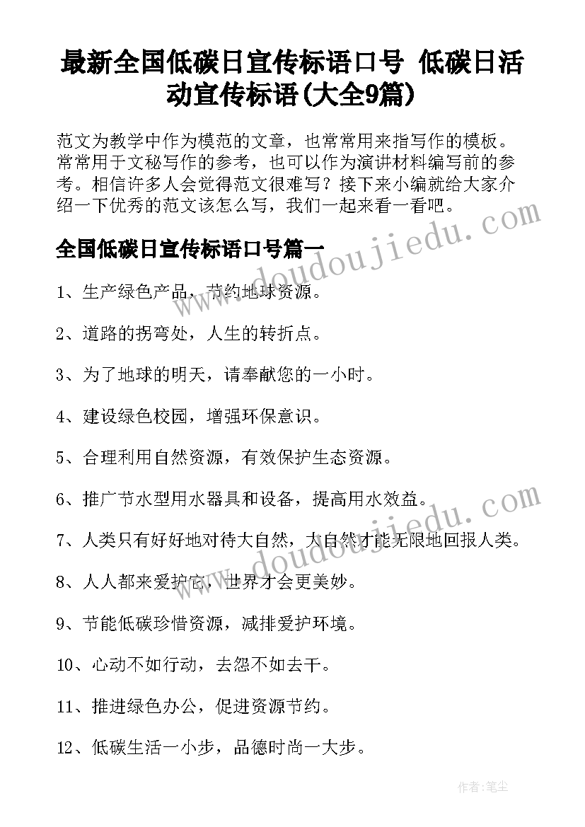 最新全国低碳日宣传标语口号 低碳日活动宣传标语(大全9篇)