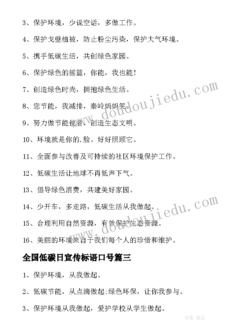 最新全国低碳日宣传标语口号 低碳日活动宣传标语(大全9篇)