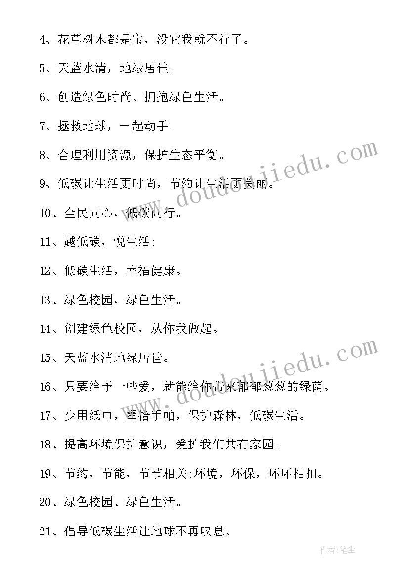 最新全国低碳日宣传标语口号 低碳日活动宣传标语(大全9篇)