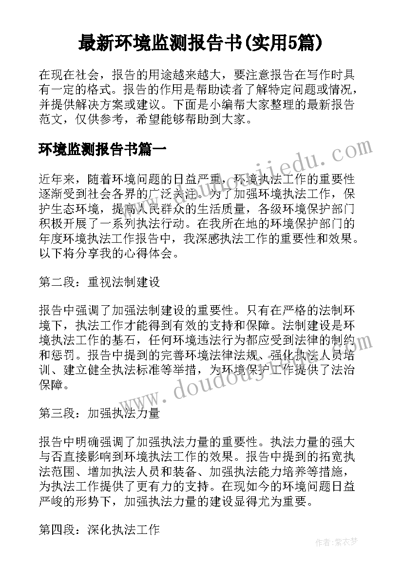 最新环境监测报告书(实用5篇)