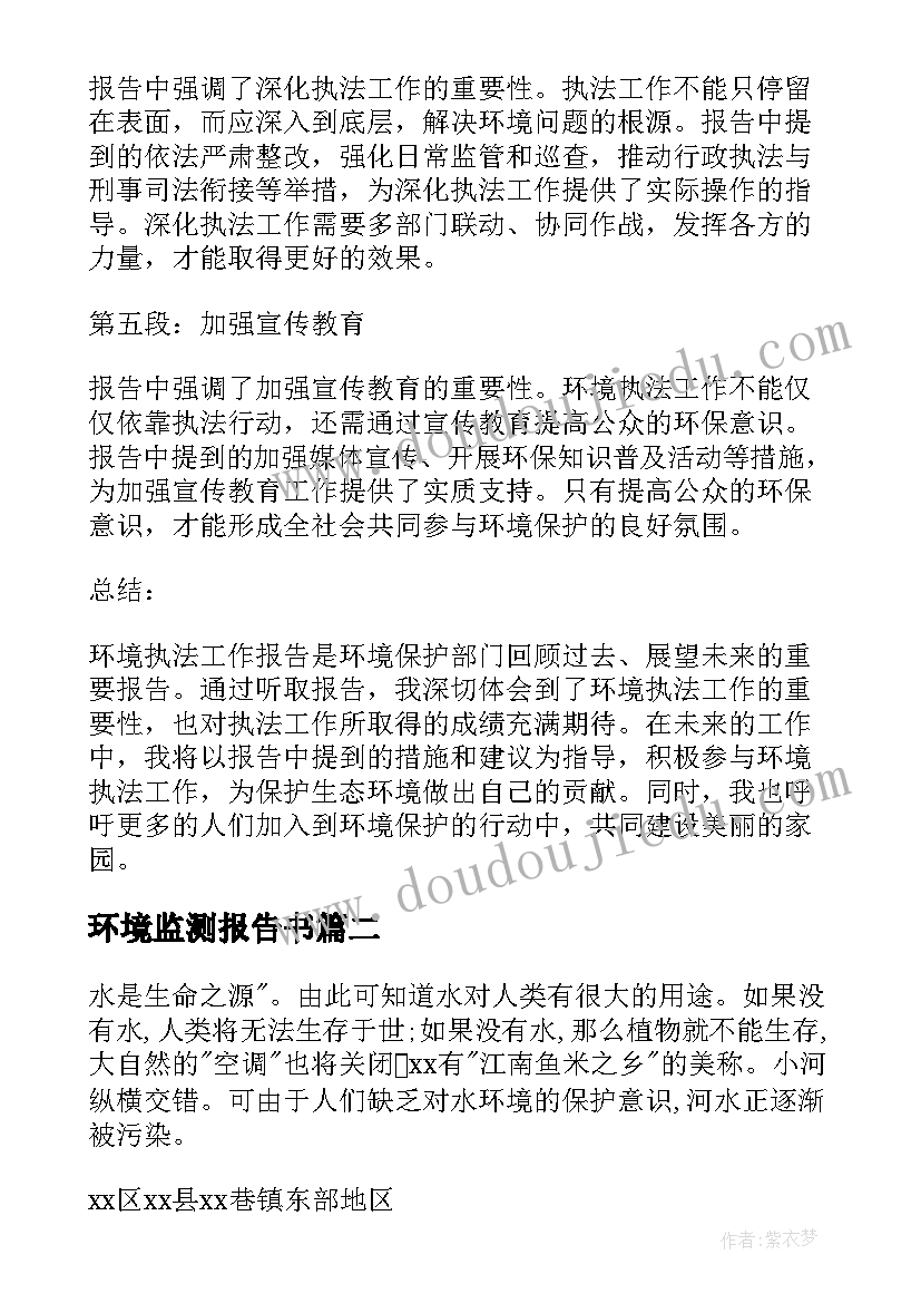 最新环境监测报告书(实用5篇)