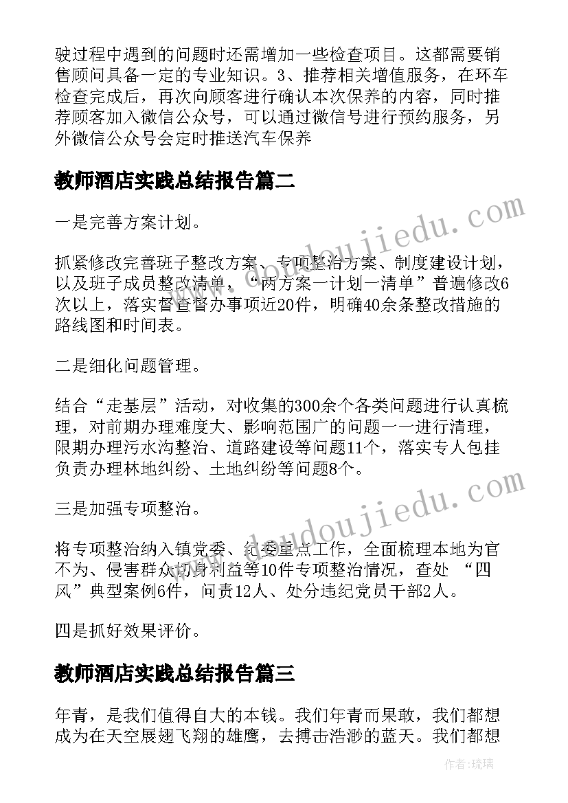 最新教师酒店实践总结报告(大全5篇)