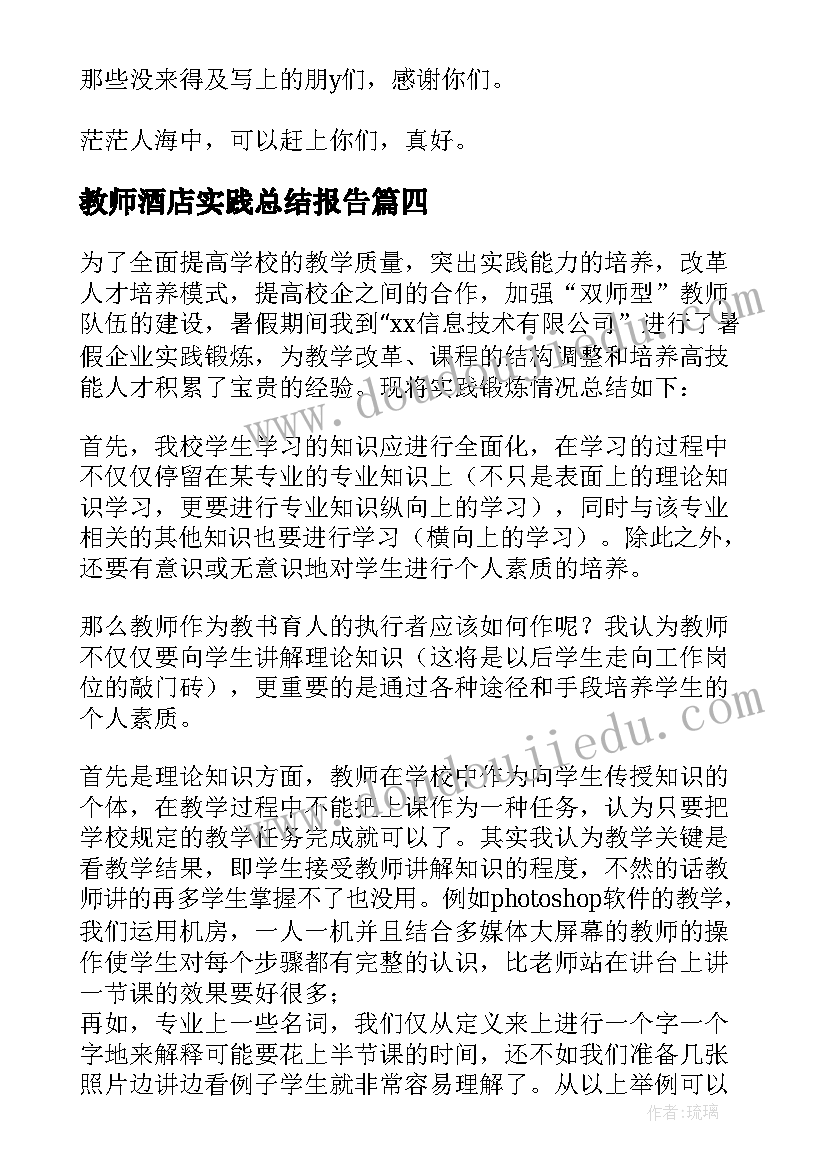 最新教师酒店实践总结报告(大全5篇)