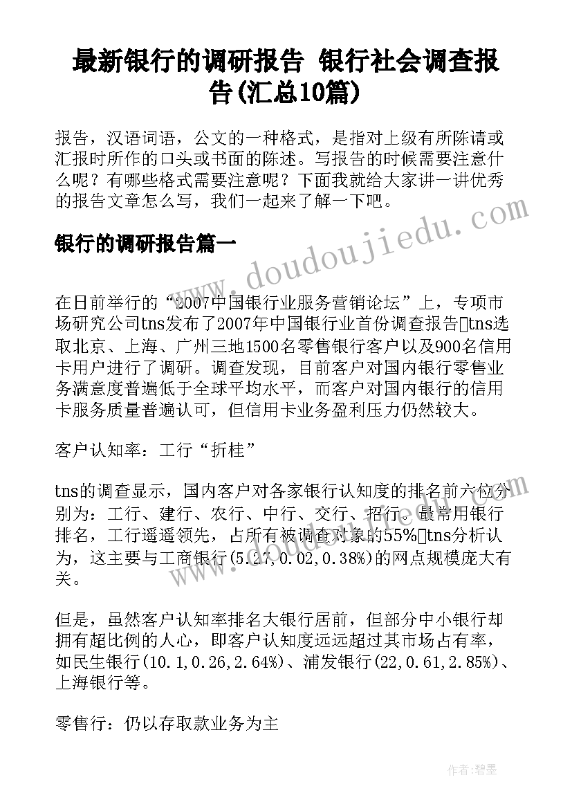 最新银行的调研报告 银行社会调查报告(汇总10篇)