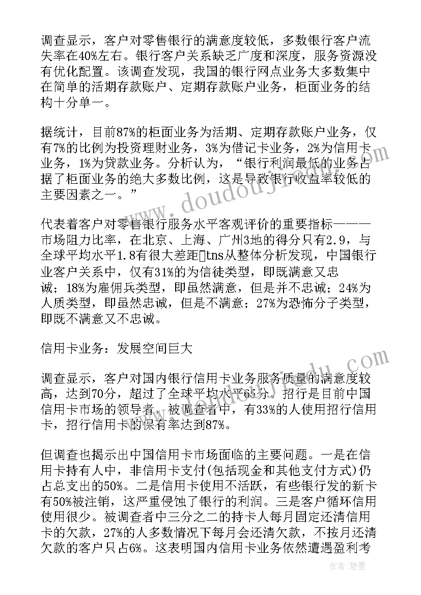 最新银行的调研报告 银行社会调查报告(汇总10篇)