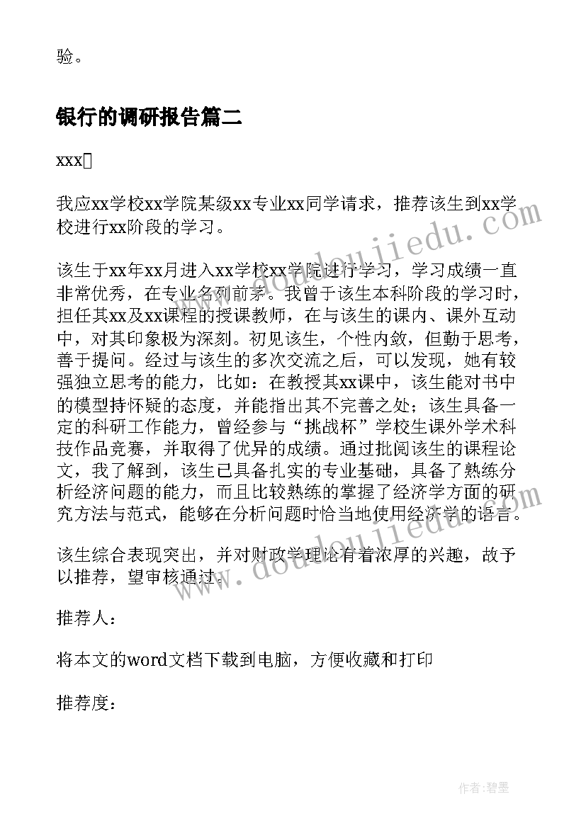 最新银行的调研报告 银行社会调查报告(汇总10篇)