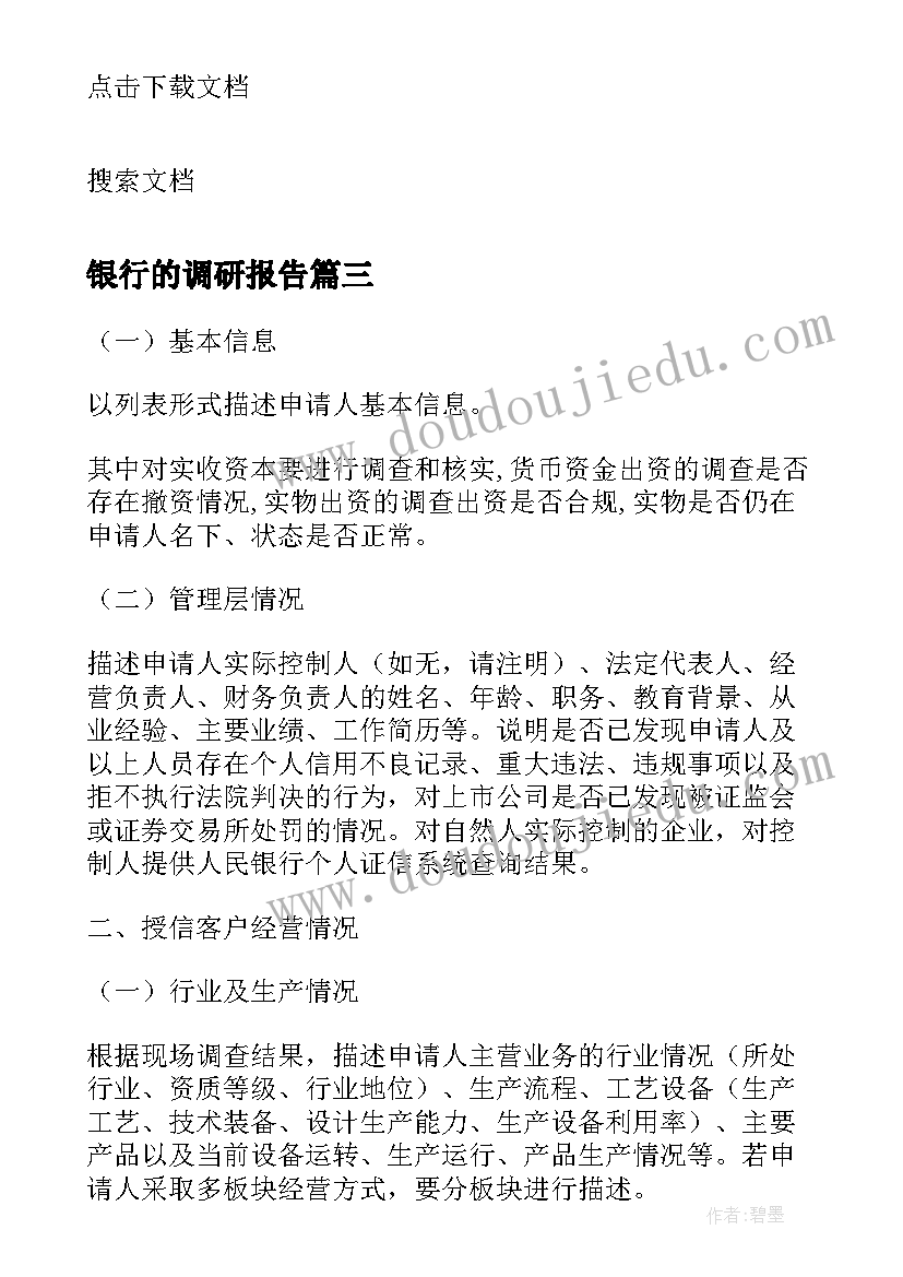 最新银行的调研报告 银行社会调查报告(汇总10篇)