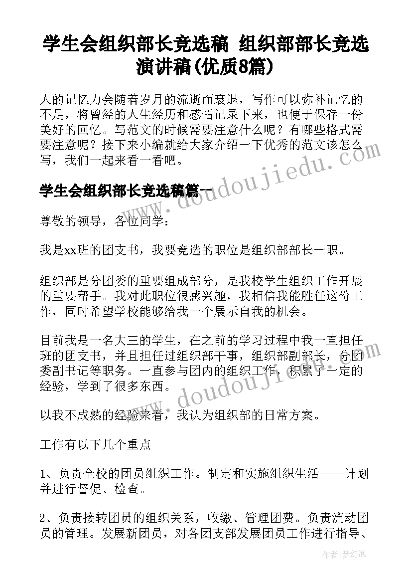 学生会组织部长竞选稿 组织部部长竞选演讲稿(优质8篇)