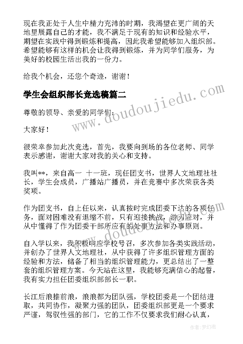 学生会组织部长竞选稿 组织部部长竞选演讲稿(优质8篇)