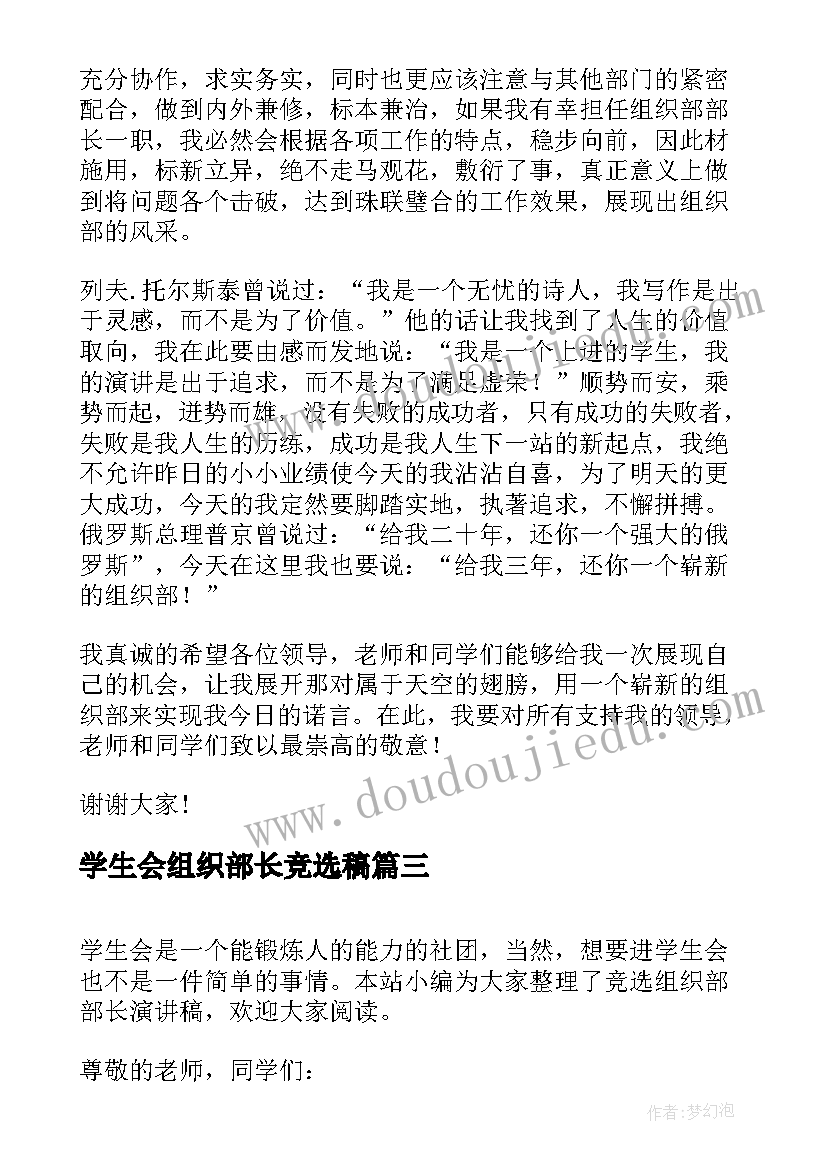 学生会组织部长竞选稿 组织部部长竞选演讲稿(优质8篇)