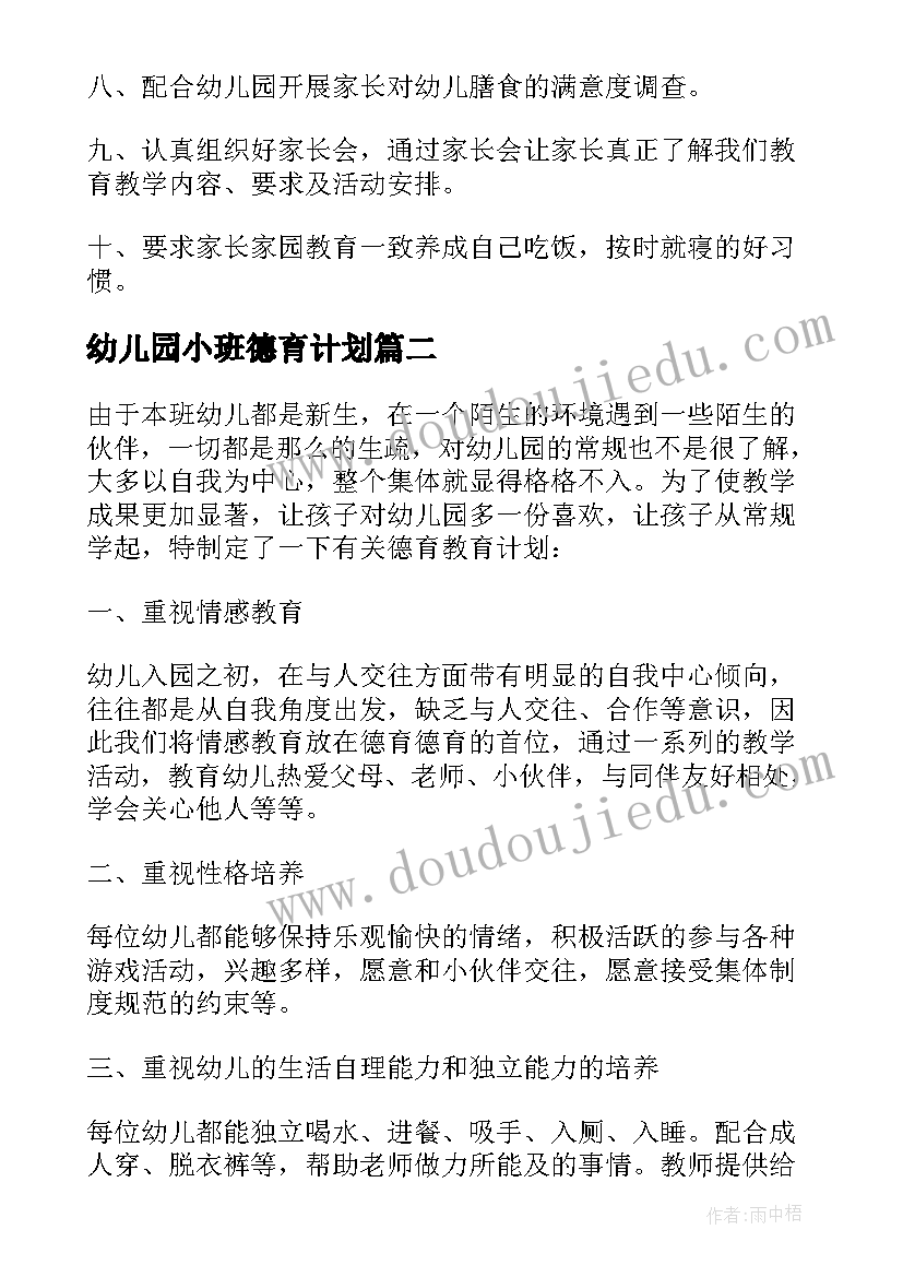 最新幼儿园小班德育计划(通用7篇)