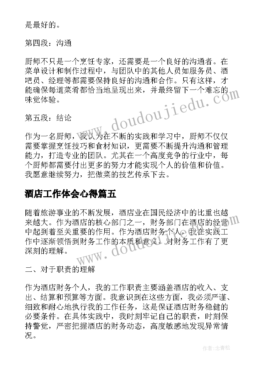 最新酒店工作体会心得(精选7篇)