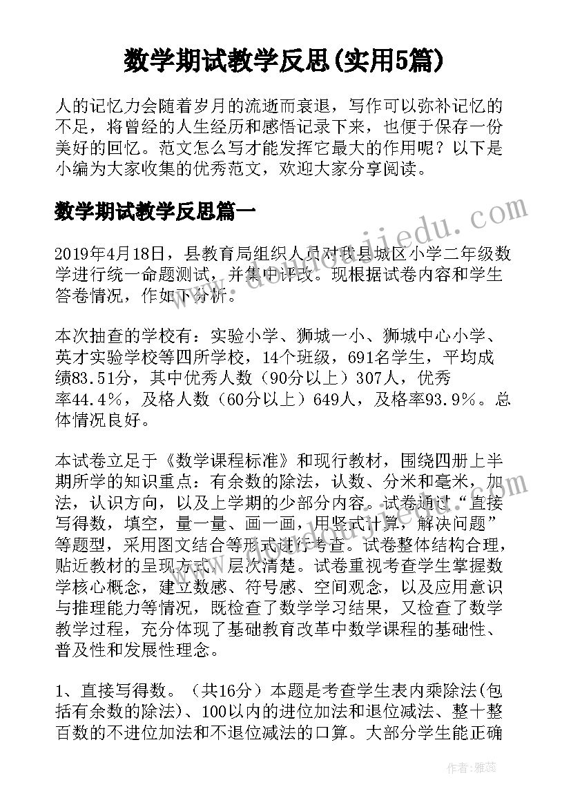 数学期试教学反思(实用5篇)