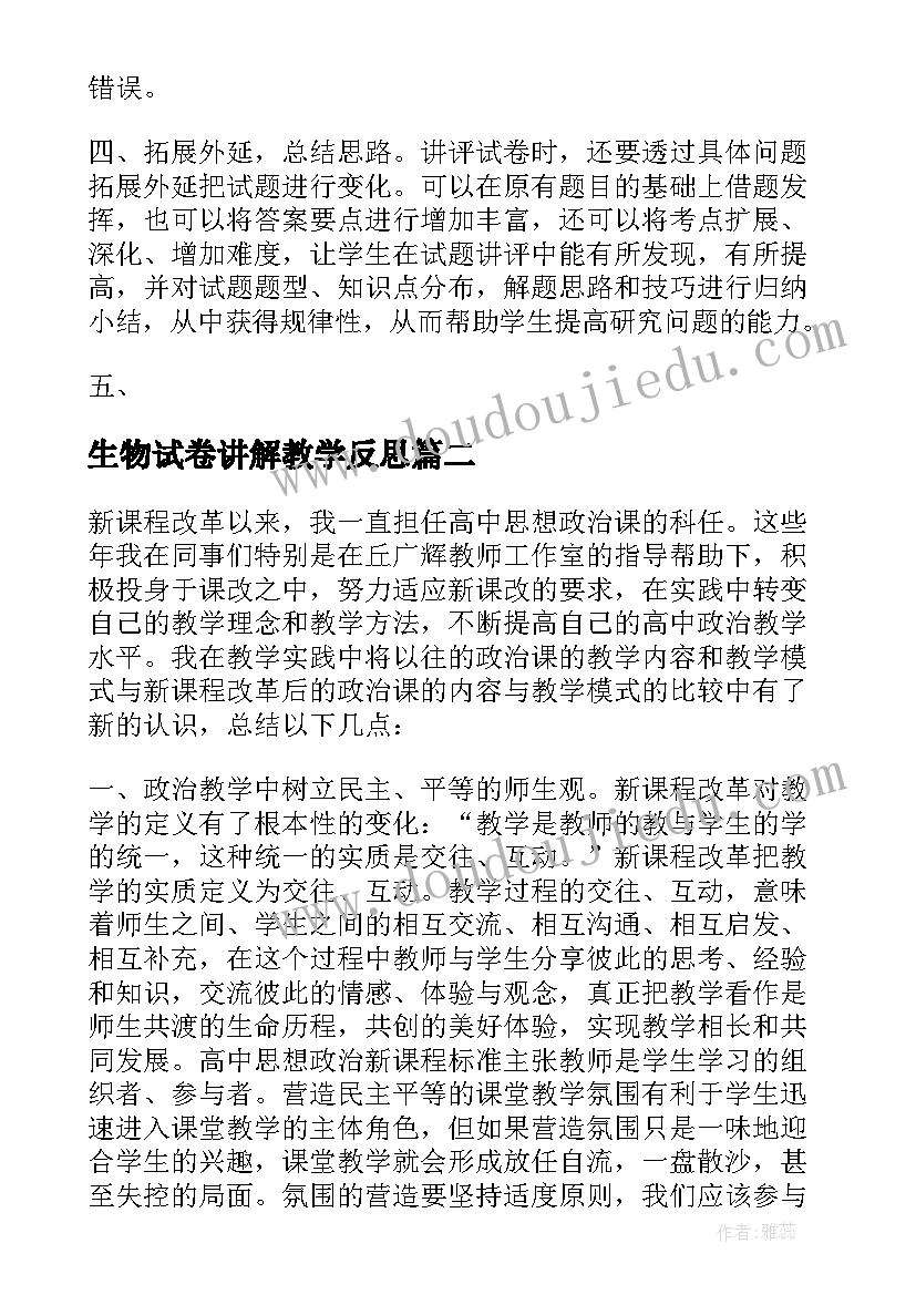 最新生物试卷讲解教学反思(优质5篇)