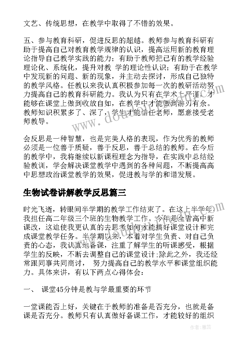 最新生物试卷讲解教学反思(优质5篇)