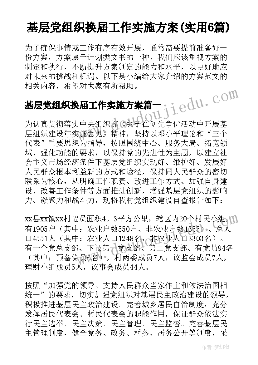 基层党组织换届工作实施方案(实用6篇)