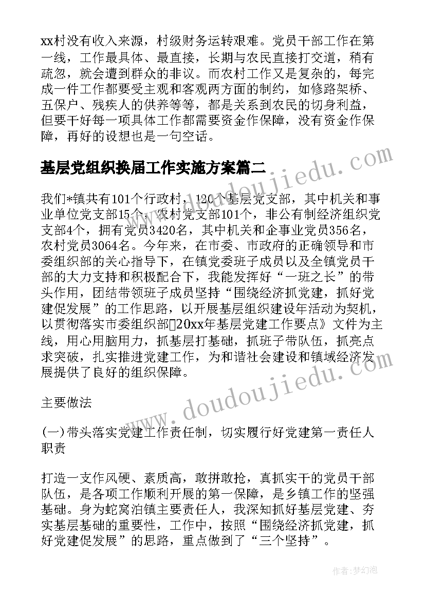 基层党组织换届工作实施方案(实用6篇)