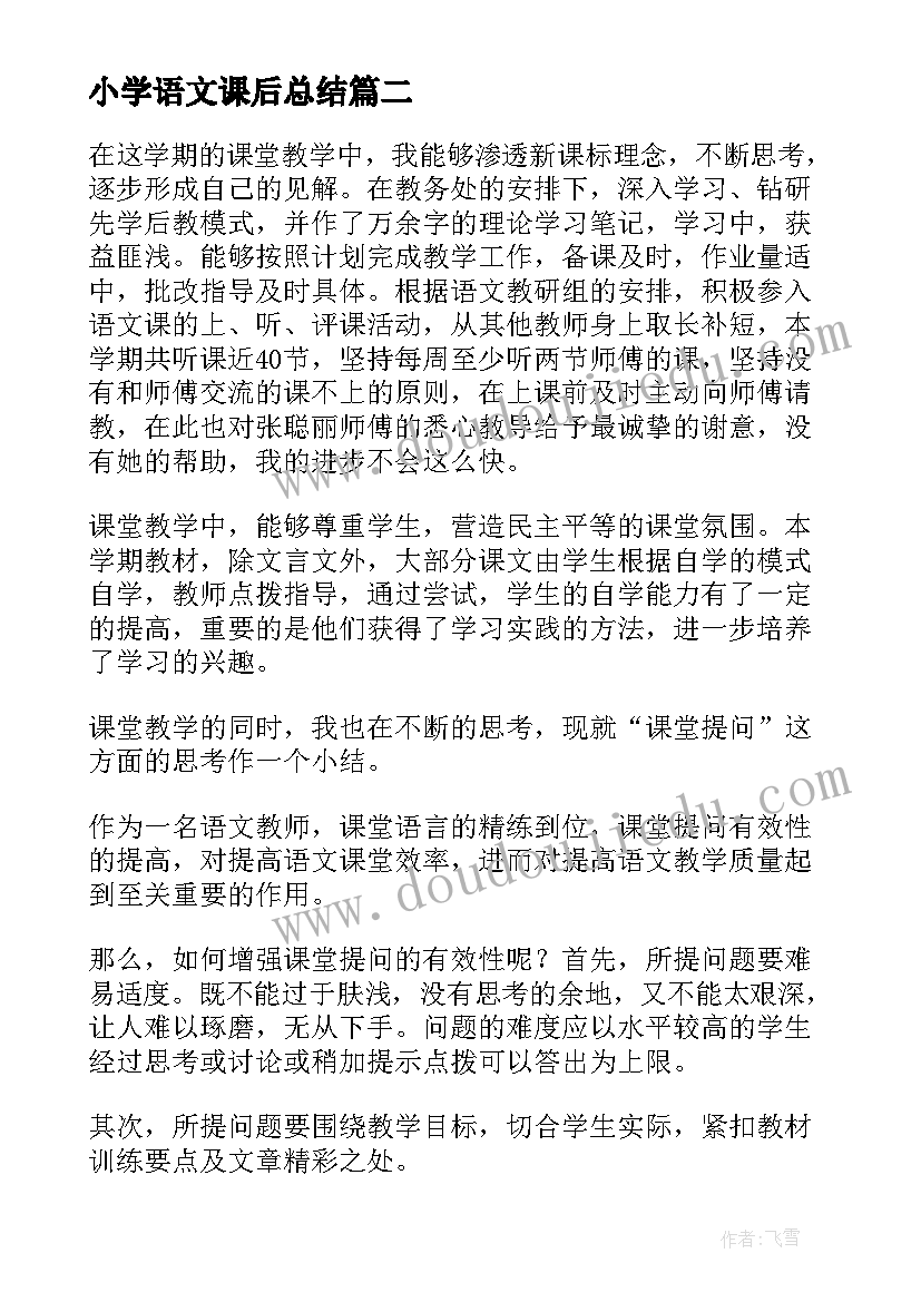 最新小学语文课后总结(优秀6篇)