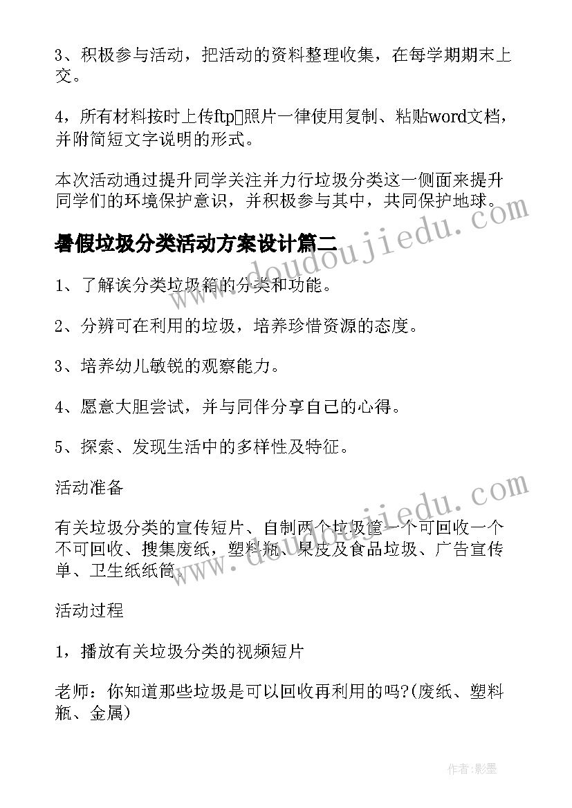 最新暑假垃圾分类活动方案设计(汇总8篇)