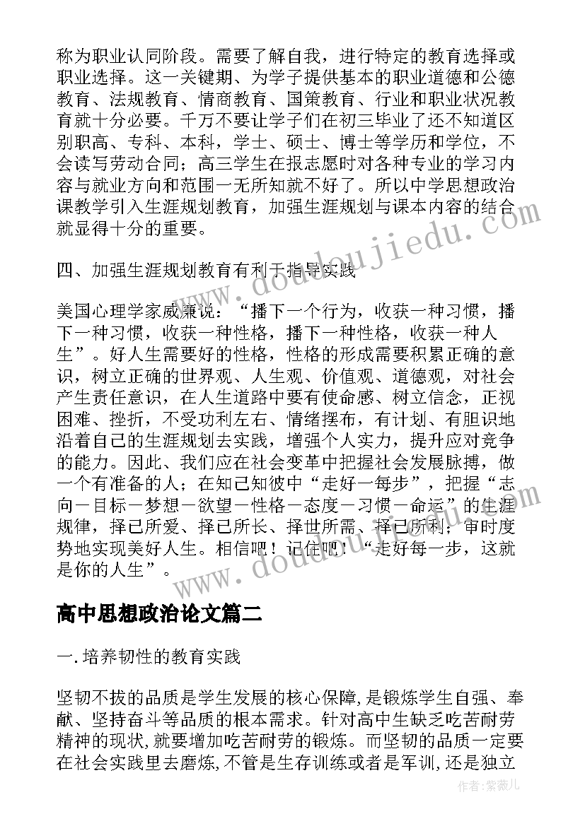 最新高中思想政治论文(汇总5篇)