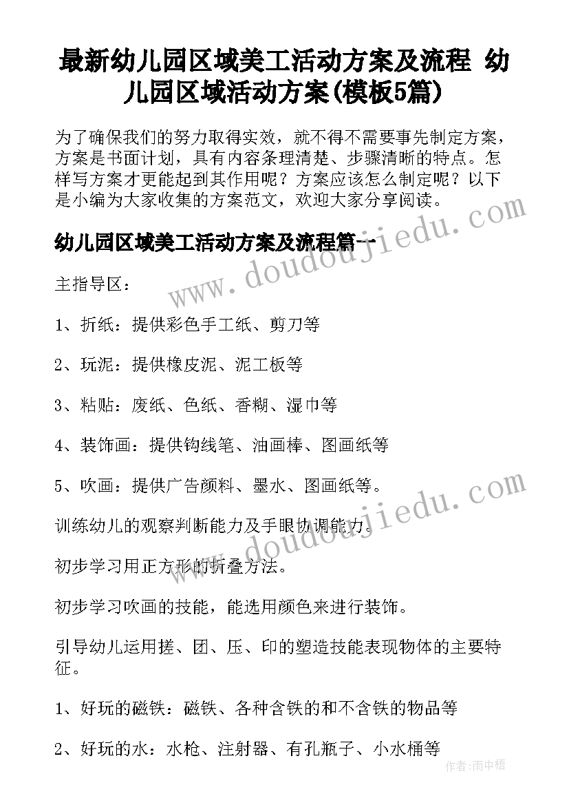 最新幼儿园区域美工活动方案及流程 幼儿园区域活动方案(模板5篇)