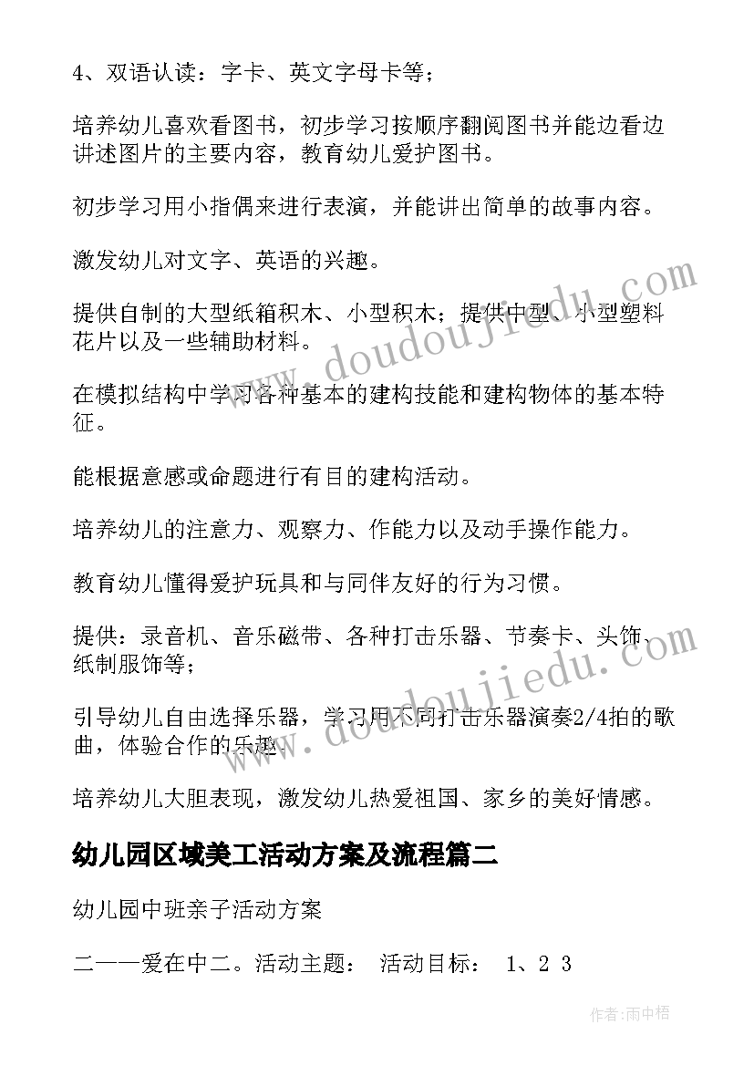 最新幼儿园区域美工活动方案及流程 幼儿园区域活动方案(模板5篇)