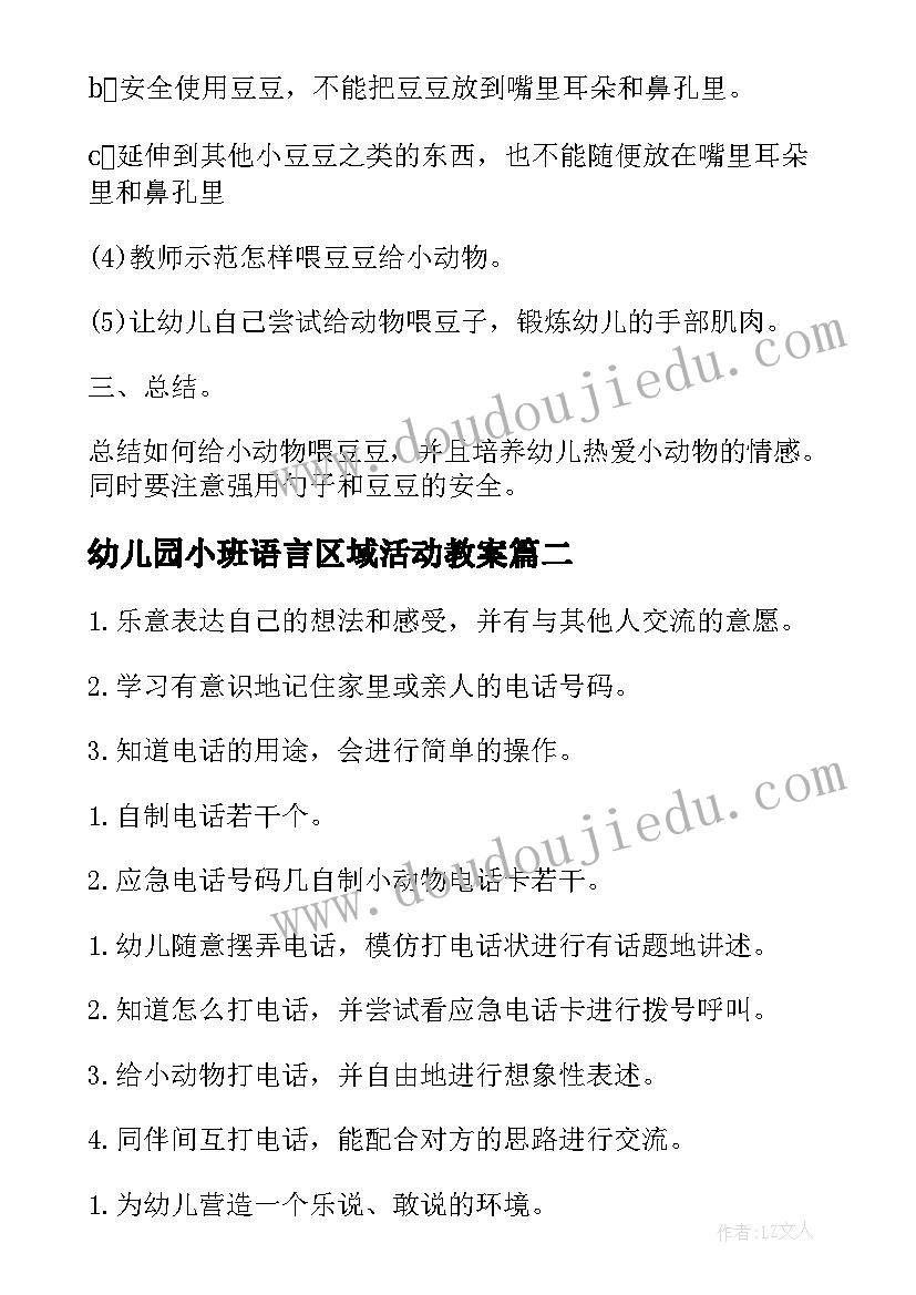 2023年幼儿园小班语言区域活动教案(实用7篇)