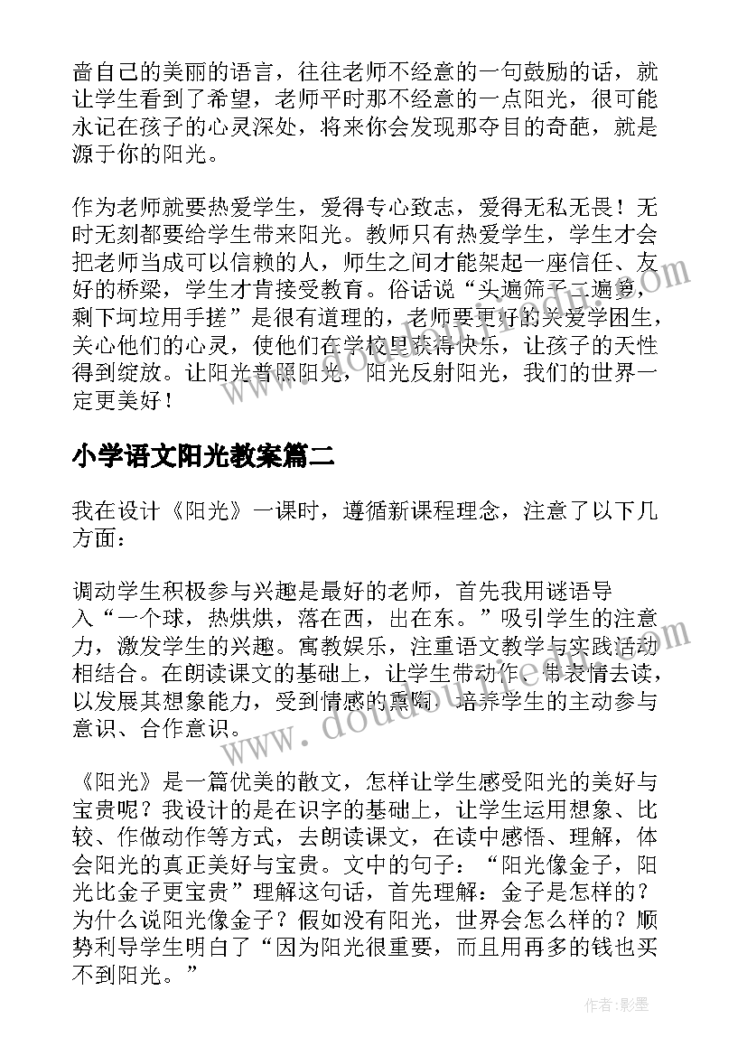 2023年小学语文阳光教案(实用5篇)