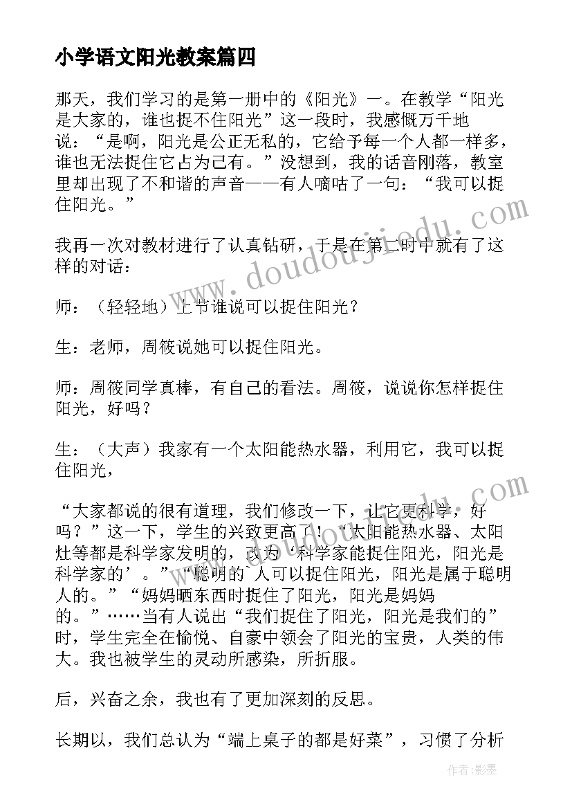 2023年小学语文阳光教案(实用5篇)