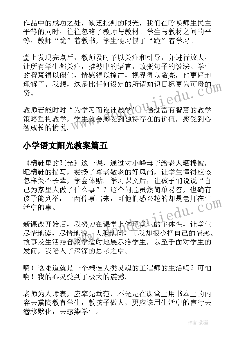 2023年小学语文阳光教案(实用5篇)