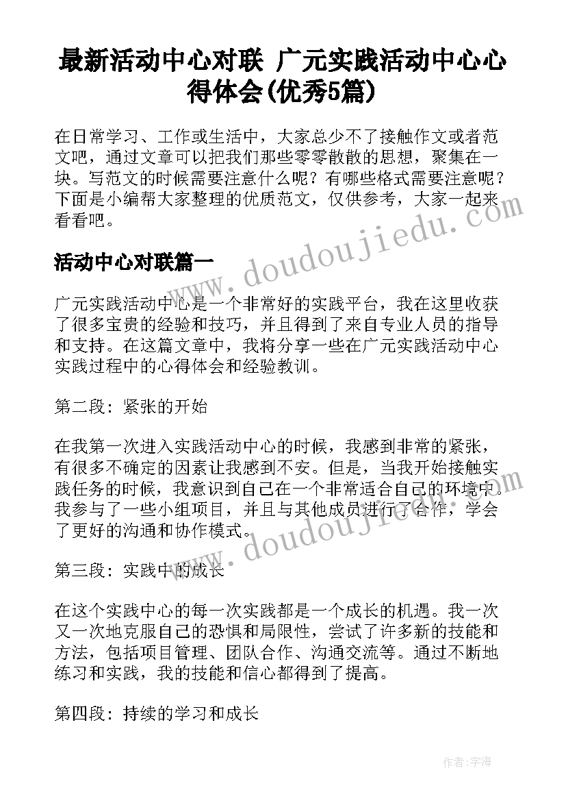 最新活动中心对联 广元实践活动中心心得体会(优秀5篇)