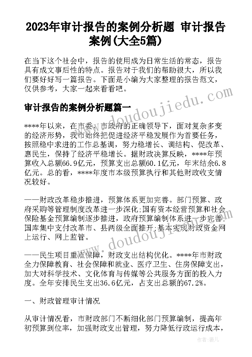 2023年审计报告的案例分析题 审计报告案例(大全5篇)