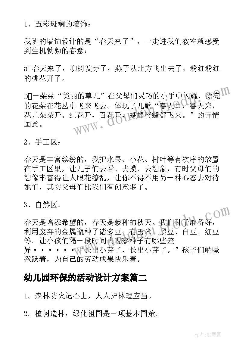 2023年幼儿园环保的活动设计方案(大全6篇)