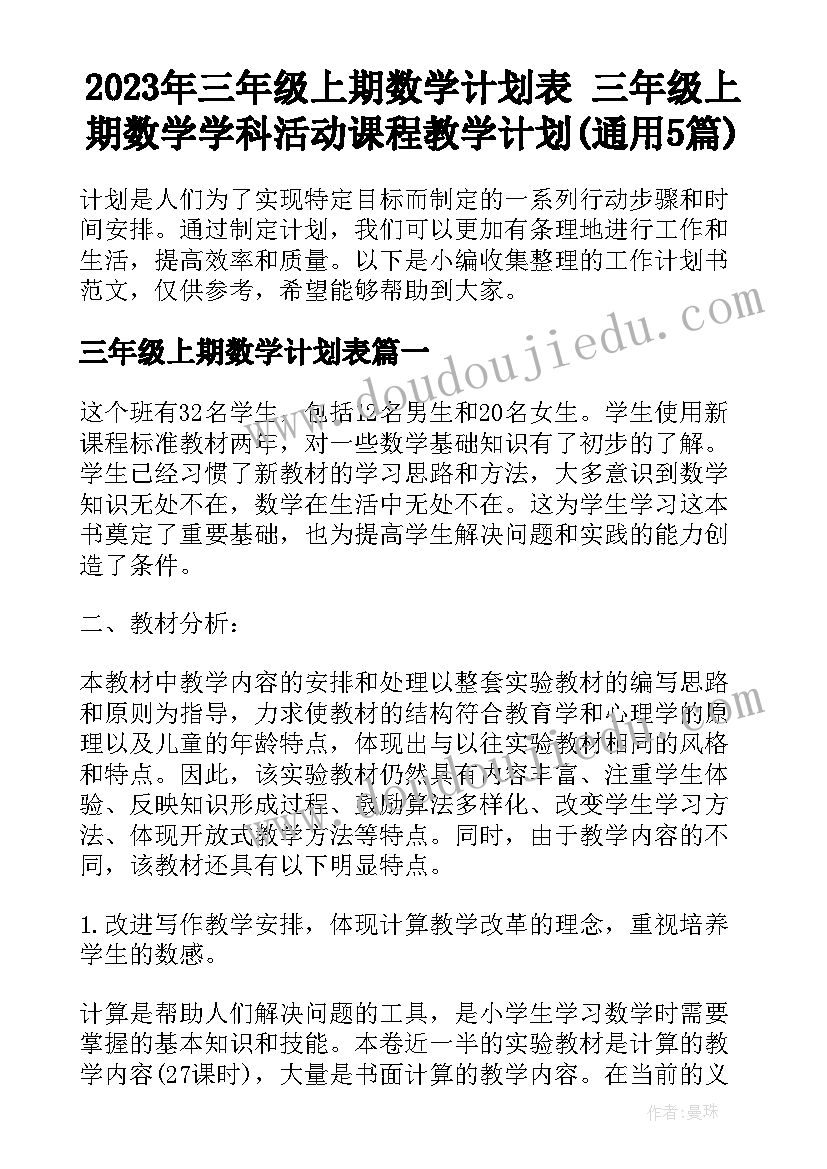 2023年三年级上期数学计划表 三年级上期数学学科活动课程教学计划(通用5篇)