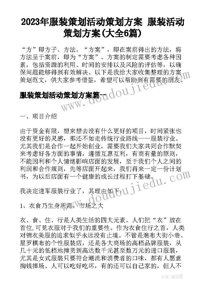 2023年服装策划活动策划方案 服装活动策划方案(大全6篇)