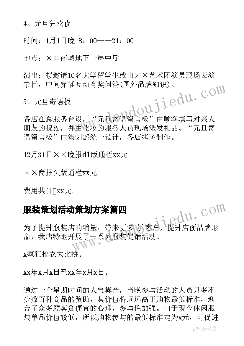 2023年服装策划活动策划方案 服装活动策划方案(大全6篇)