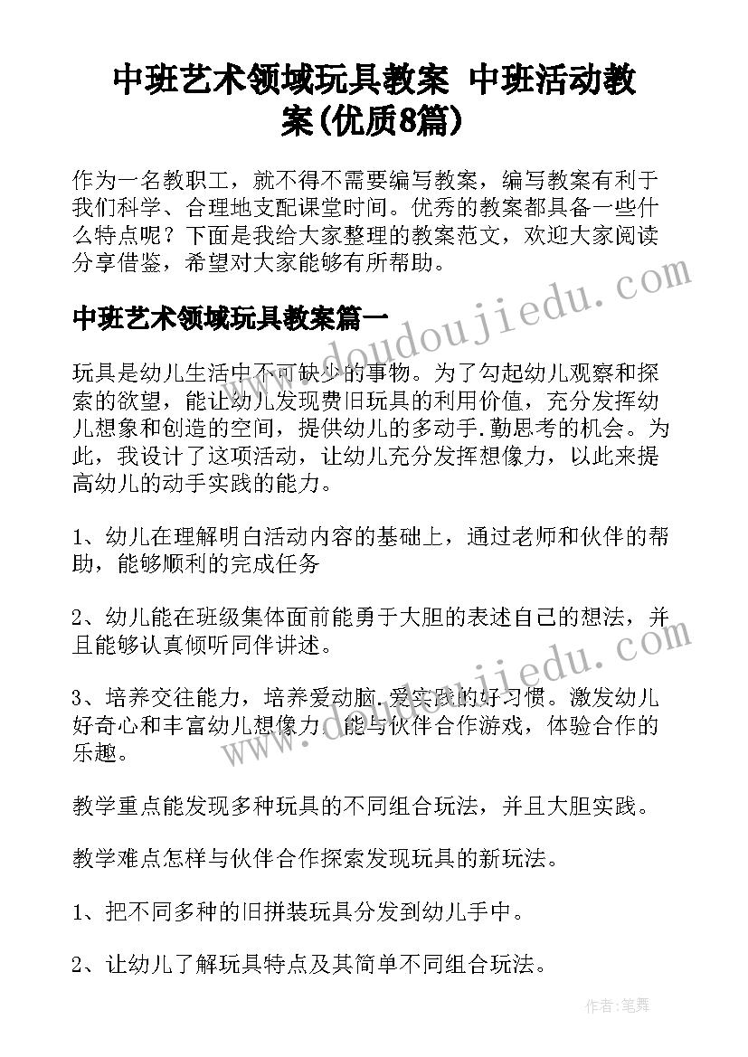 中班艺术领域玩具教案 中班活动教案(优质8篇)