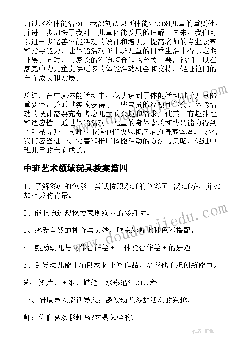 中班艺术领域玩具教案 中班活动教案(优质8篇)